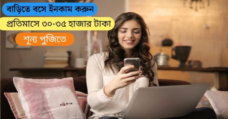 এখন ঘরে বসে ইনকাম