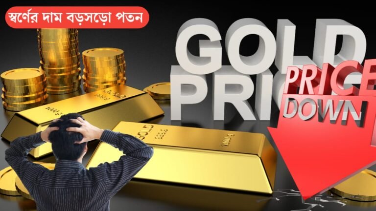 Gold price: কিছু সময় আগেই সোনার দাম হুড়মুড়িয়ে কমেছে ! জেনে নিন এখন এক গ্রাম সোনার দাম কত ?