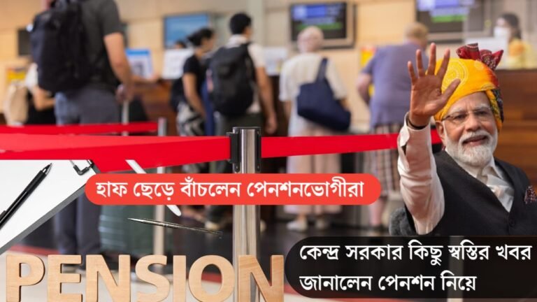 EPFO  পেনশন নিয়ে কেন্দ্র সরকার কিছু স্বস্তির খবর জানালো। এর ফলে  হাফ ছেড়ে বাঁচলো , পেনশনভোগীরা !