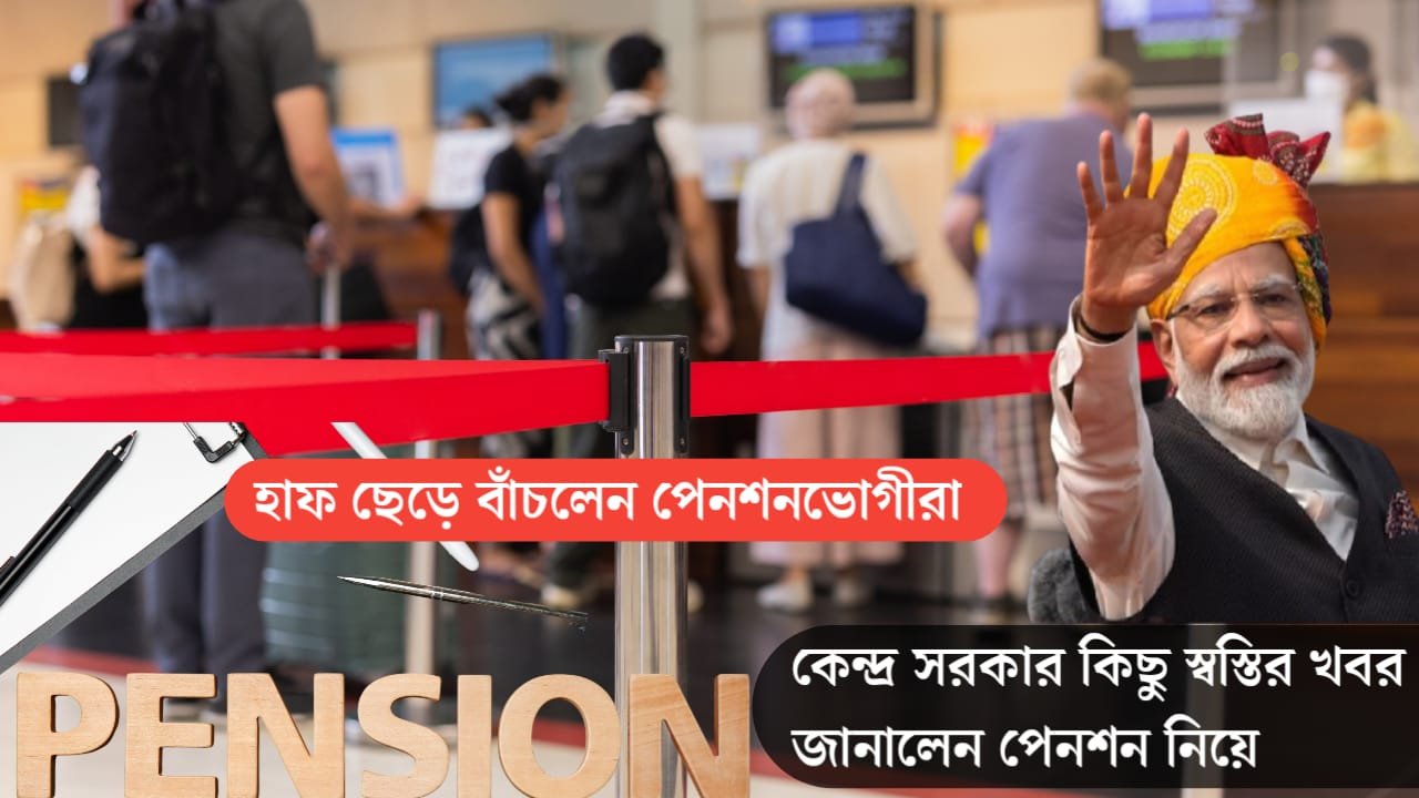 EPFO  পেনশন নিয়ে কেন্দ্র সরকার কিছু স্বস্তির খবর জানালো। এর ফলে  হাফ ছেড়ে বাঁচলো , পেনশনভোগীরা !
