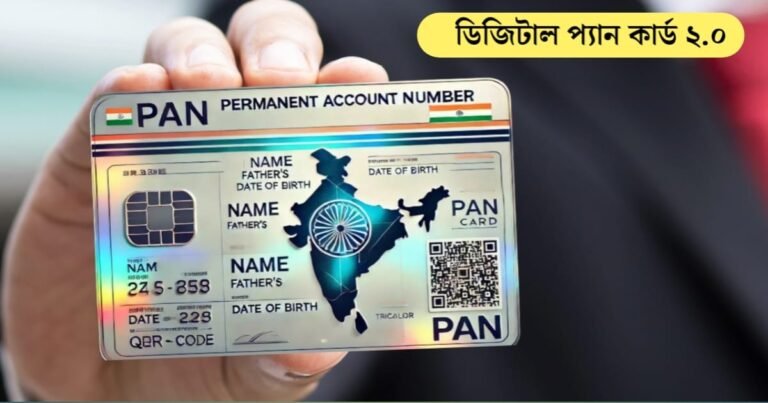 কিভাবে পাবেন নতুন ডিজিটাল প্যান কার্ড 2.0 ?