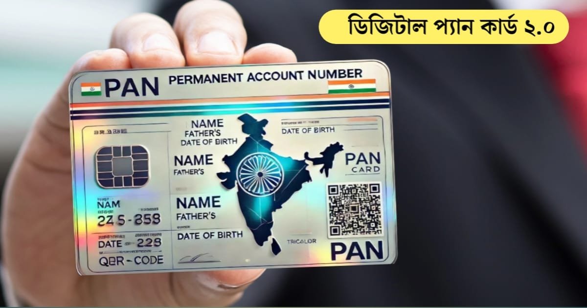 কিভাবে পাবেন নতুন ডিজিটাল প্যান কার্ড 2.0 ?