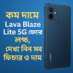 কম দামে Lava Blaze Lite 5G ফোনের লঞ্চ, দেখে নিন সব ফিচার ও দাম