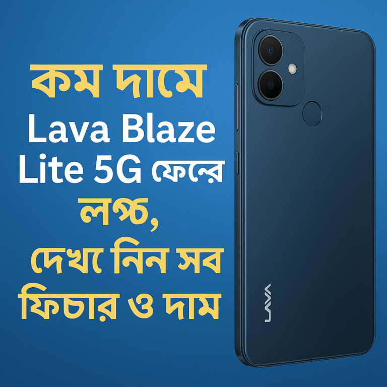 কম দামে Lava Blaze Lite 5G ফোনের লঞ্চ, দেখে নিন সব ফিচার ও দাম