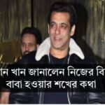সালমান খান জানালেন নিজের বিয়ে ও বাবা হওয়ার শখের কথা