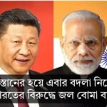 পাকিস্তানের হয়ে এবার বদলা নিতে চাইছে চীন ভারতের বিরুদ্ধে জল বোমা বাজছে চীনপাকিস্তানের হয়ে এবার বদলা নিতে চাইছে চীন ভারতের বিরুদ্ধে জল বোমা বাজছে চীন