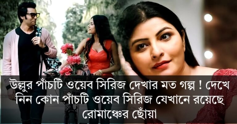উল্লুর পাঁচটি ওয়েব সিরিজ দেখার মত গল্প ! দেখে নিন কোন পাঁচটি ওয়েব সিরিজ যেখানে রয়েছে রোমাঞ্চের ছোঁয়া