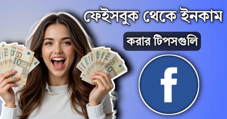 ফেসবুক থেকে টাকা ইনকাম